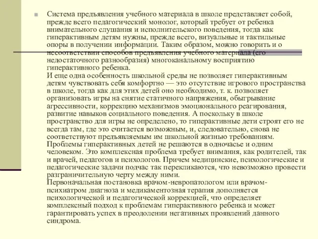 Система предъявления учебного материала в школе представляет собой, прежде всего педагогический монолог,