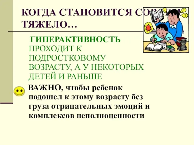 КОГДА СТАНОВИТСЯ СОВСЕМ ТЯЖЕЛО… ГИПЕРАКТИВНОСТЬ ПРОХОДИТ К ПОДРОСТКОВОМУ ВОЗРАСТУ, А У НЕКОТОРЫХ