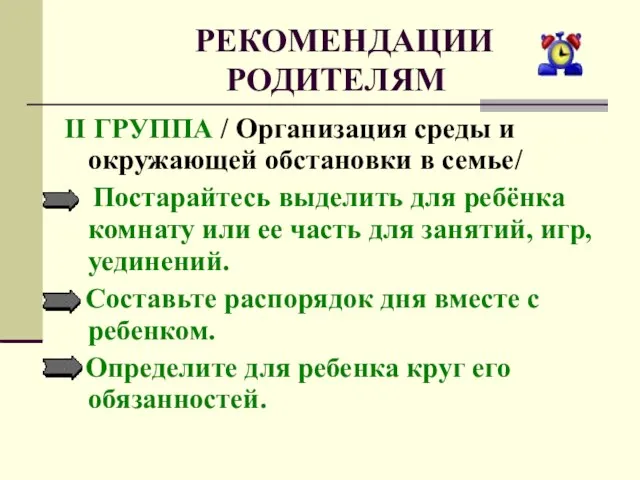 РЕКОМЕНДАЦИИ РОДИТЕЛЯМ II ГРУППА / Организация среды и окружающей обстановки в семье/