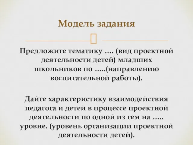 Предложите тематику …. (вид проектной деятельности детей) младших школьников по …..(направлению воспитательной