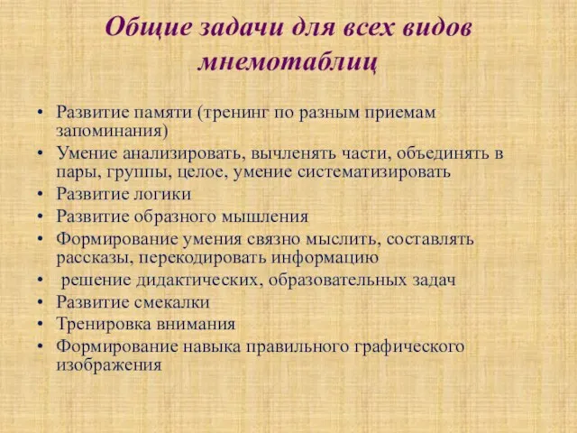 Общие задачи для всех видов мнемотаблиц Развитие памяти (тренинг по разным приемам