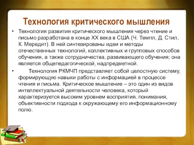 Технология критического мышления Технология развития критического мышления через чтение и письмо разработана