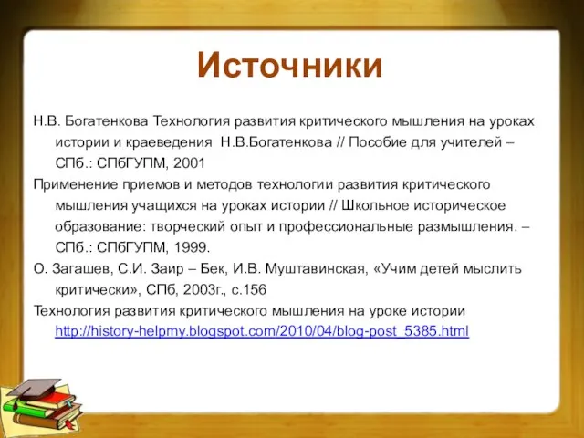 Источники Н.В. Богатенкова Технология развития критического мышления на уроках истории и краеведения