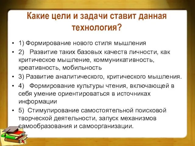 Какие цели и задачи ставит данная технология? 1) Формирование нового стиля мышления