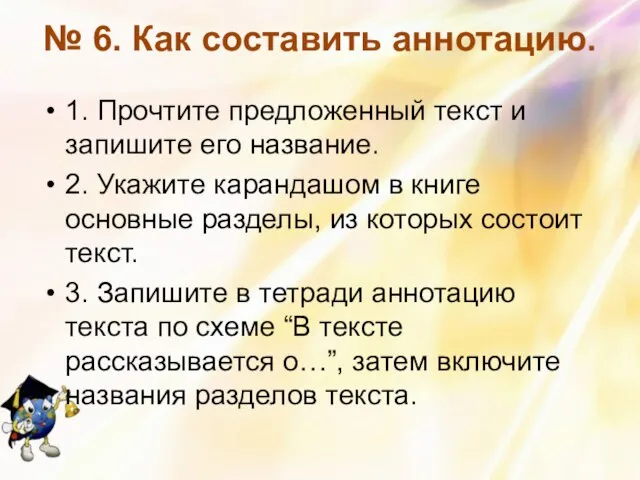 № 6. Как составить аннотацию. 1. Прочтите предложенный текст и запишите его