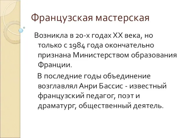 Французская мастерская Возникла в 20-х годах ХХ века, но только с 1984