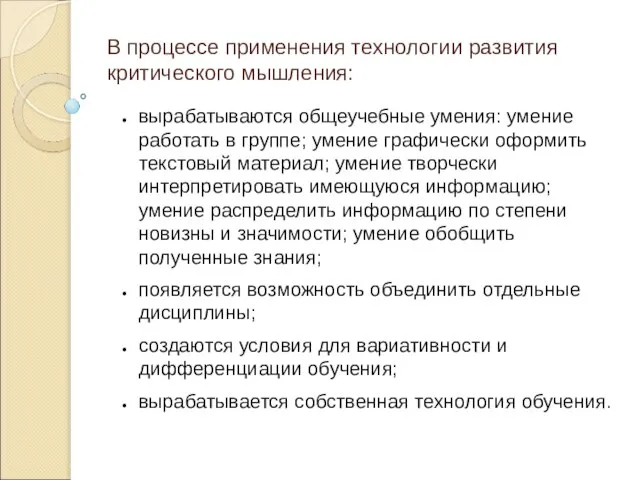 В процессе применения технологии развития критического мышления: вырабатываются общеучебные умения: умение работать