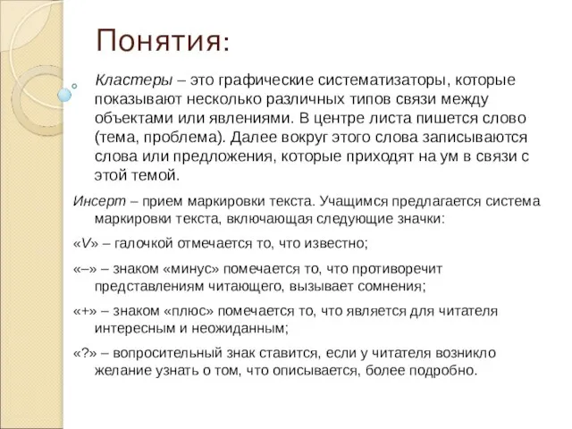 Понятия: Кластеры – это графические систематизаторы, которые показывают несколько различных типов связи