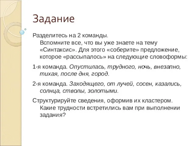 Задание Разделитесь на 2 команды. Вспомните все, что вы уже знаете на