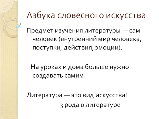 Азбука словесного искусства Предмет изучения литературы — сам человек (внутренний мир человека,