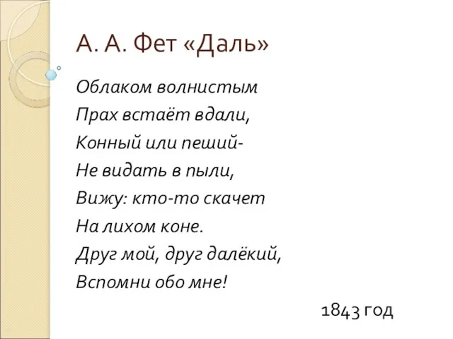 А. А. Фет «Даль» Облаком волнистым Прах встаёт вдали, Конный или пеший-