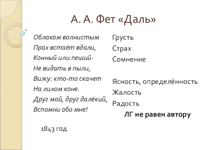 А. А. Фет «Даль» Облаком волнистым Прах встаёт вдали, Конный или пеший-