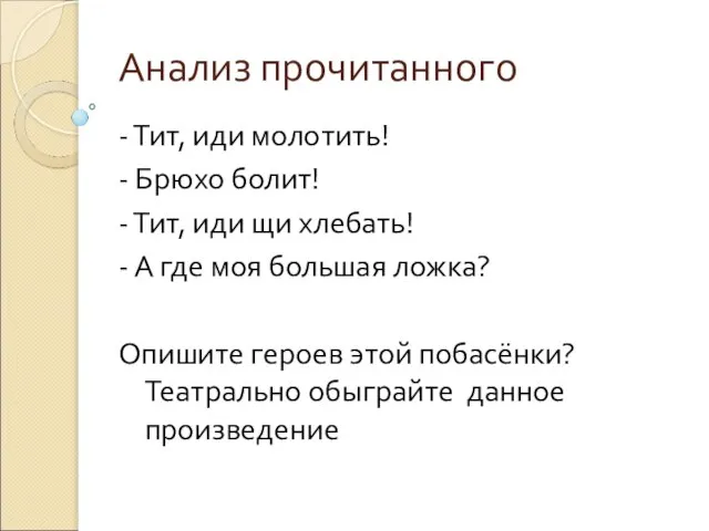 Анализ прочитанного - Тит, иди молотить! - Брюхо болит! - Тит, иди