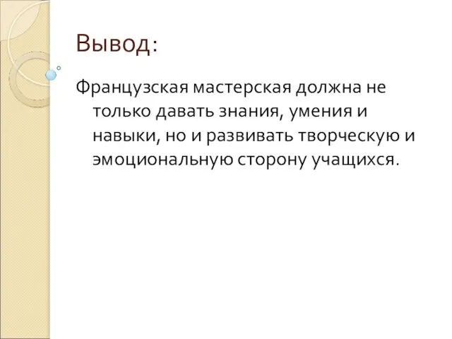 Вывод: Французская мастерская должна не только давать знания, умения и навыки, но