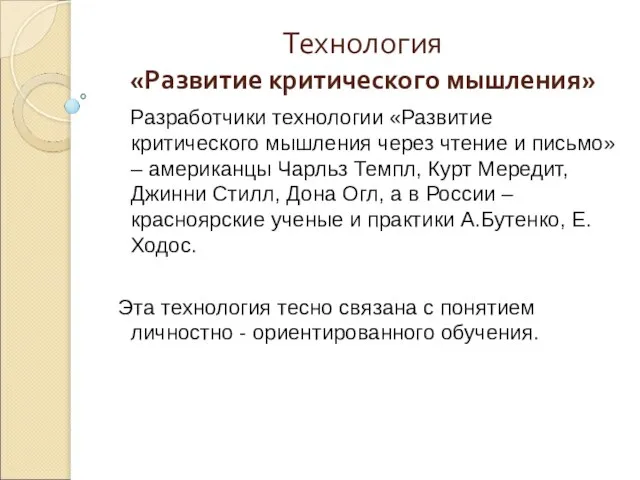 Технология «Развитие критического мышления» Разработчики технологии «Развитие критического мышления через чтение и