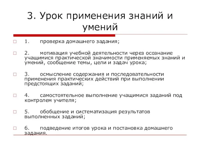 3. Урок применения знаний и умений 1. проверка домашнего задания; 2. мотивация