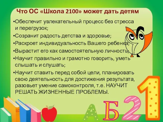 Что ОС «Школа 2100» может дать детям Обеспечит увлекательный процесс без стресса