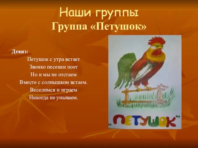 Наши группы Группа «Петушок» Девиз: Петушок с утра встает Звонко песенки поет