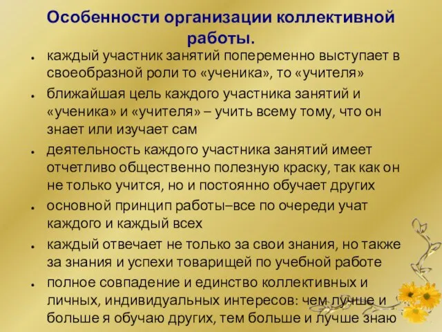 Особенности организации коллективной работы. каждый участник занятий попеременно выступает в своеобразной роли