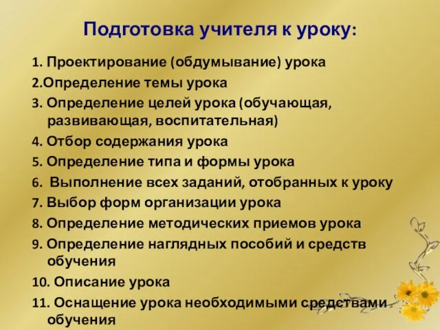 Подготовка учителя к уроку: 1. Проектирование (обдумывание) урока 2.Определение темы урока 3.