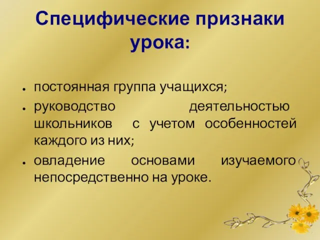 Специфические признаки урока: постоянная группа учащихся; руководство деятельностью школьников с учетом особенностей