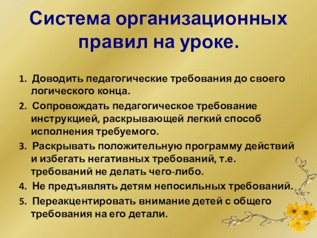 Система организационных правил на уроке. 1. Доводить педагогические требования до своего логического