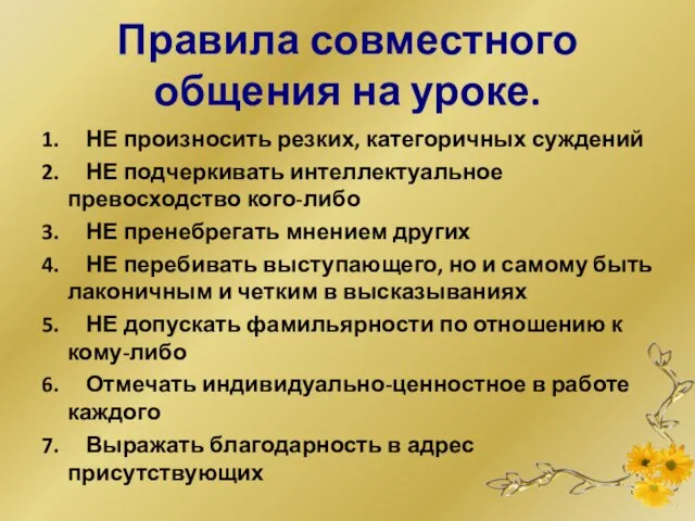 Правила совместного общения на уроке. 1. НЕ произносить резких, категоричных суждений 2.