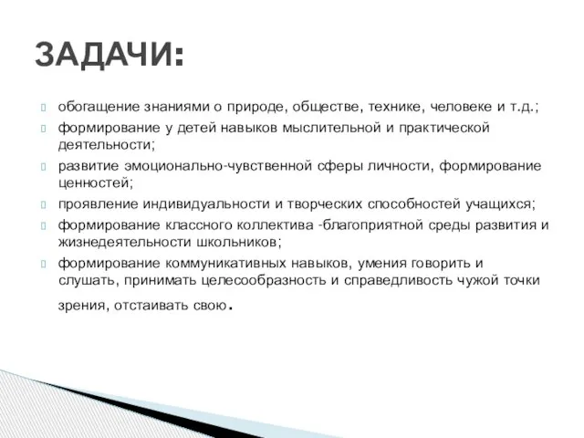 обогащение знаниями о природе, обществе, технике, человеке и т.д.; формирование у детей