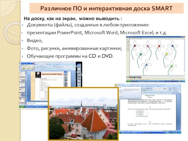 Различное ПО и интерактивная доска SMART Документы (файлы), созданные в любом приложении: