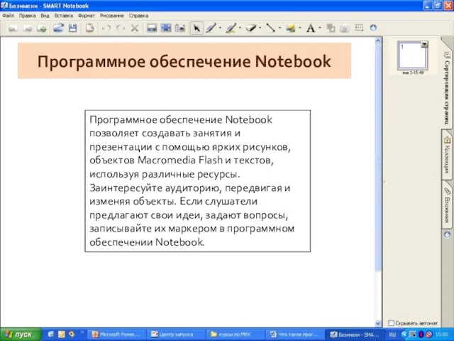 Программное обеспечение Notebook Программное обеспечение Notebook позволяет создавать занятия и презентации с