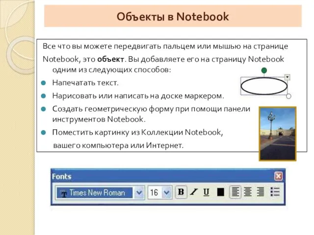 Объекты в Notebook Все что вы можете передвигать пальцем или мышью на