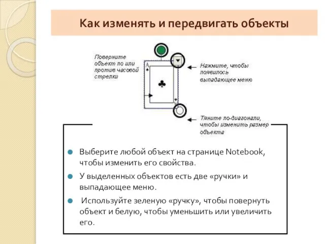 Как изменять и передвигать объекты Выберите любой объект на странице Notebook, чтобы