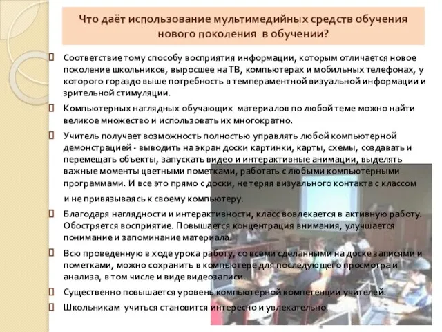 Что даёт использование мультимедийных средств обучения нового поколения в обучении? Соответствие тому