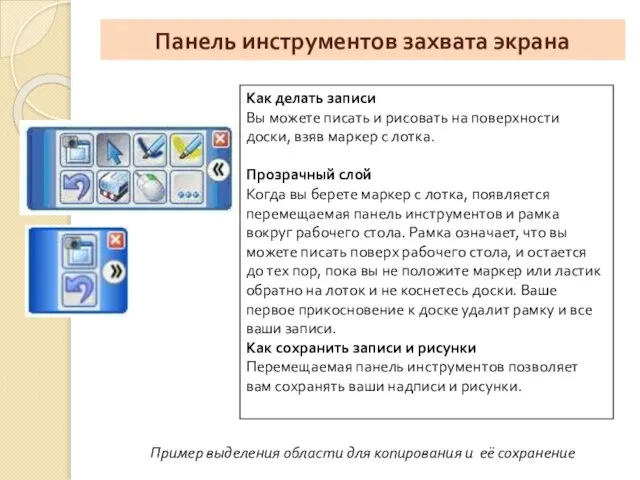 Панель инструментов захвата экрана Как делать записи Вы можете писать и рисовать