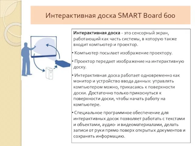 Интерактивная доска SMART Board 600 Интерактивная доска - это сенсорный экран, работающий
