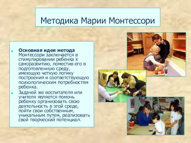 Методика Марии Монтессори Основная идея метода Монтессори заключается в стимулировании ребенка к