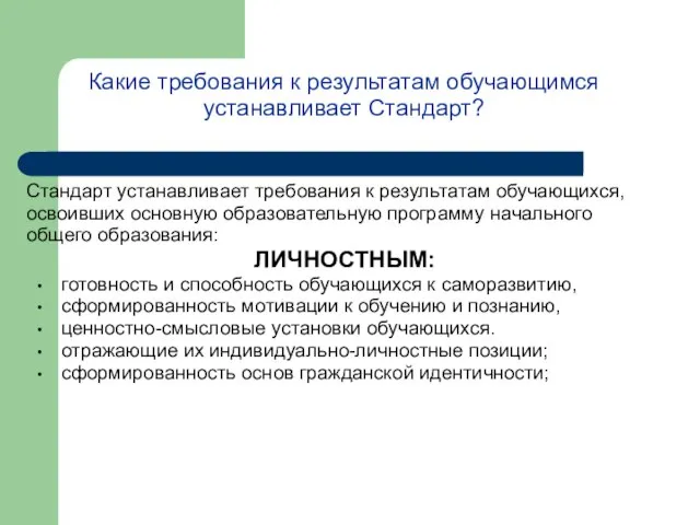 Какие требования к результатам обучающимся устанавливает Стандарт? Стандарт устанавливает требования к результатам