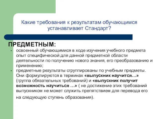 Какие требования к результатам обучающимся устанавливает Стандарт? ПРЕДМЕТНЫМ: освоенный обучающимися в ходе