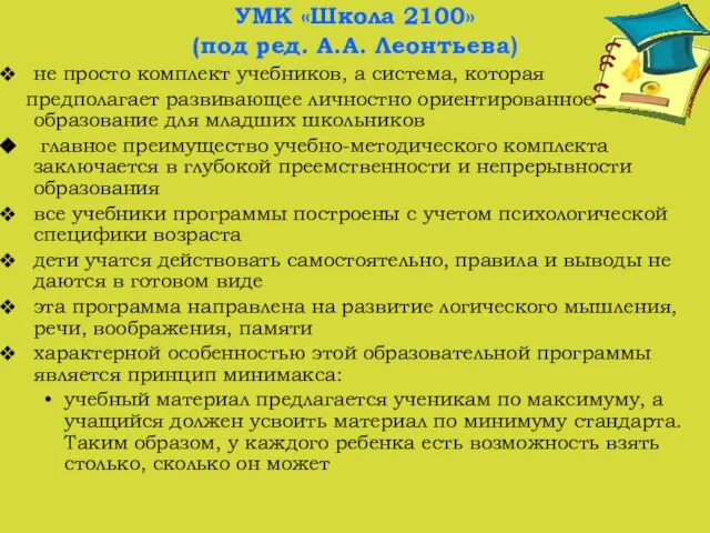 УМК «Школа 2100» (под ред. А.А. Леонтьева) не просто комплект учебников, а