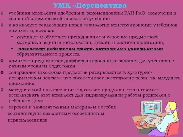 УМК «Перспектива» учебники комплекта одобрены и рекомендованы РАН-РАО, включены в серию «Академический