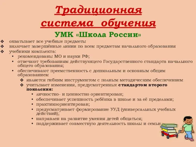 Традиционная система обучения УМК «Школа России» охватывает все учебные предметы включает завершённые