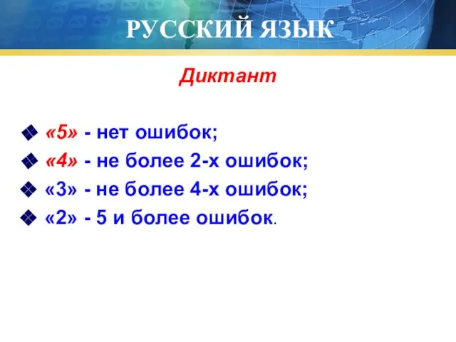 РУССКИЙ ЯЗЫК Диктант «5» - нет ошибок; «4» - не более 2-х