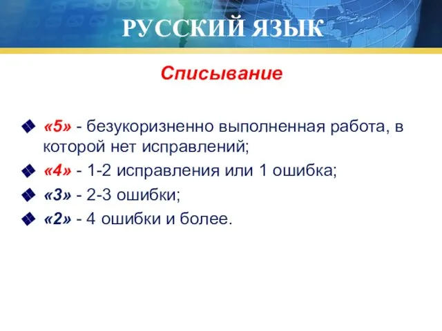 РУССКИЙ ЯЗЫК Списывание «5» - безукоризненно выполненная работа, в которой нет исправлений;