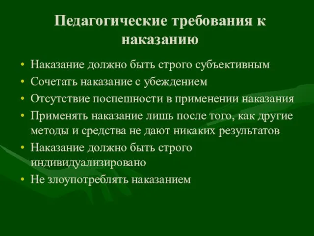 Педагогические требования к наказанию Наказание должно быть строго субъективным Сочетать наказание с