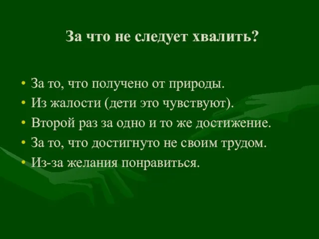 За что не следует хвалить? За то, что получено от природы. Из