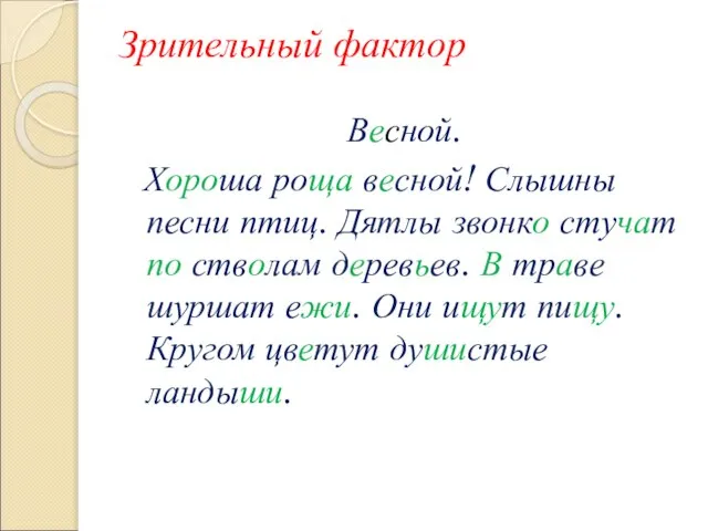 Зрительный фактор Весной. Хороша роща весной! Слышны песни птиц. Дятлы звонко стучат