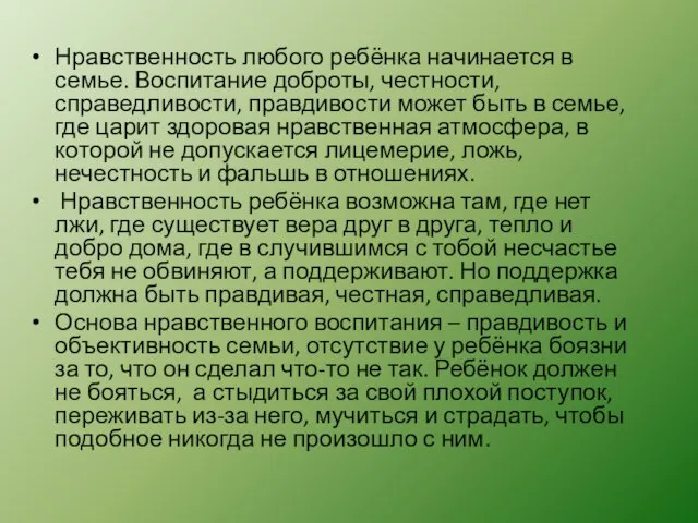 Нравственность любого ребёнка начинается в семье. Воспитание доброты, честности, справедливости, правдивости может