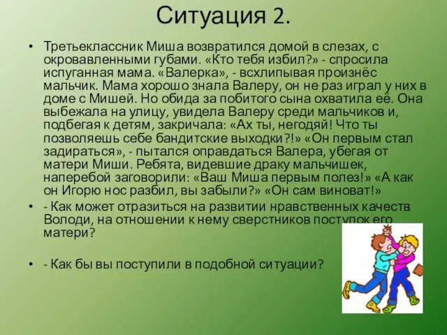 Ситуация 2. Третьеклассник Миша возвратился домой в слезах, с окровавленными губами. «Кто