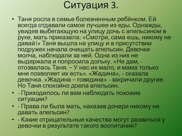 Ситуация 3. Таня росла в семье болезненным ребёнком. Ей всегда отдавали самое