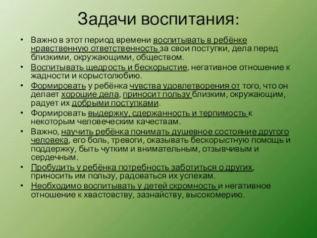 Задачи воспитания: Важно в этот период времени воспитывать в ребёнке нравственную ответственность